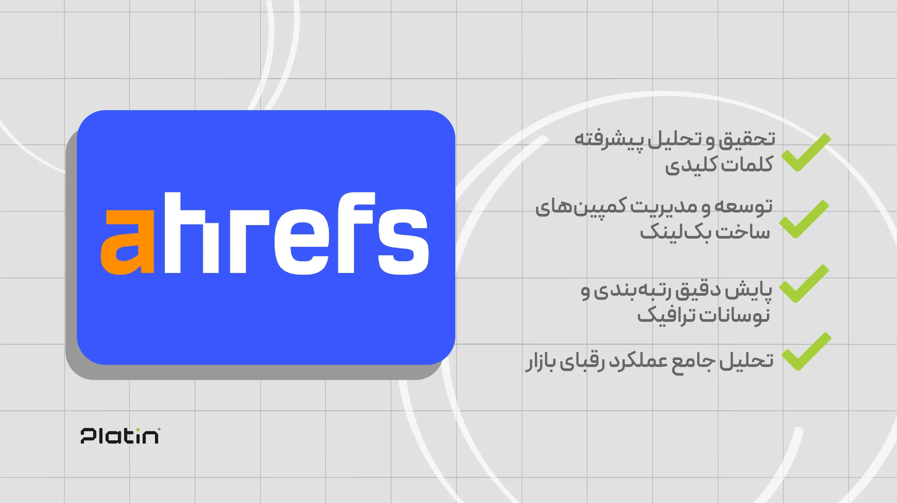 ابزار Ahrefs