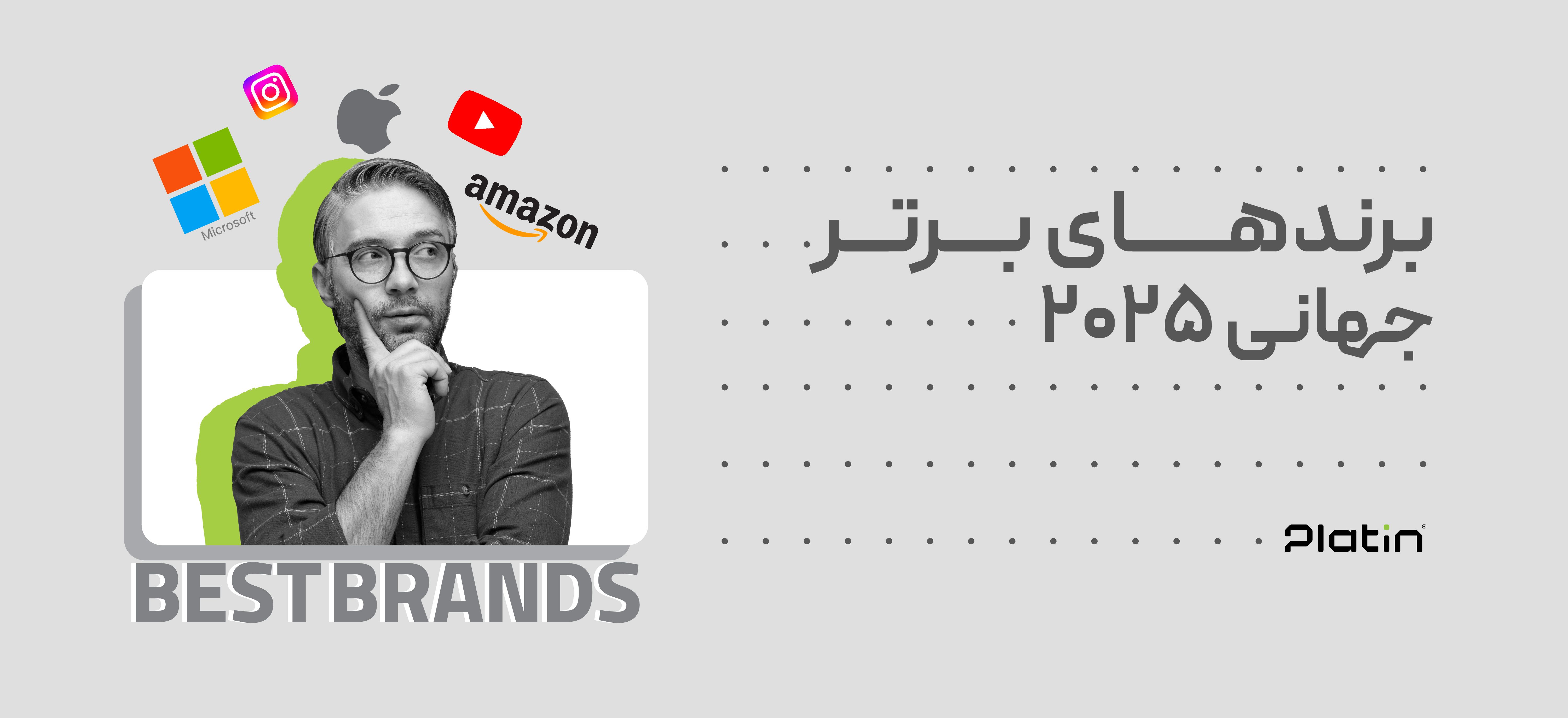 برندهای برتر جهانی 2025
