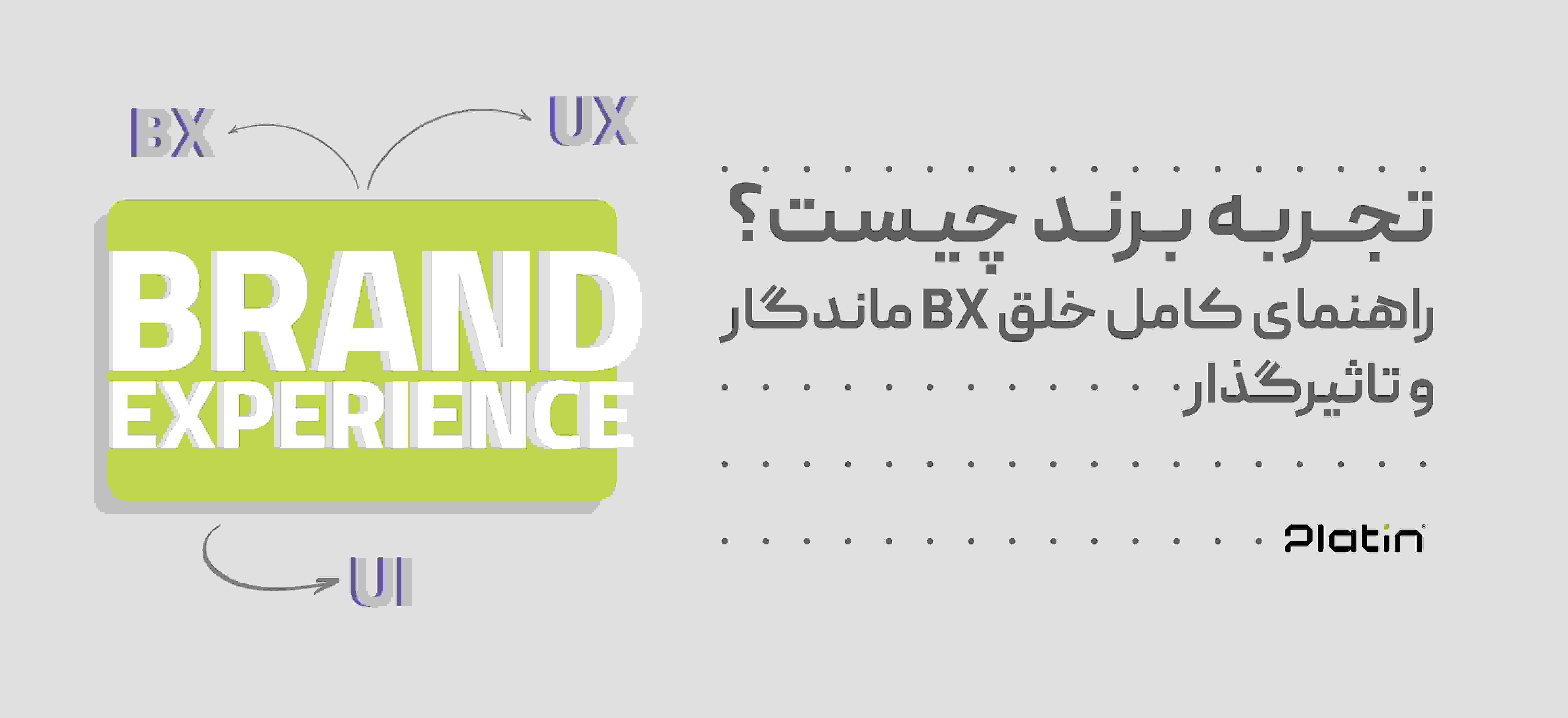 تجربه برند چیست؟