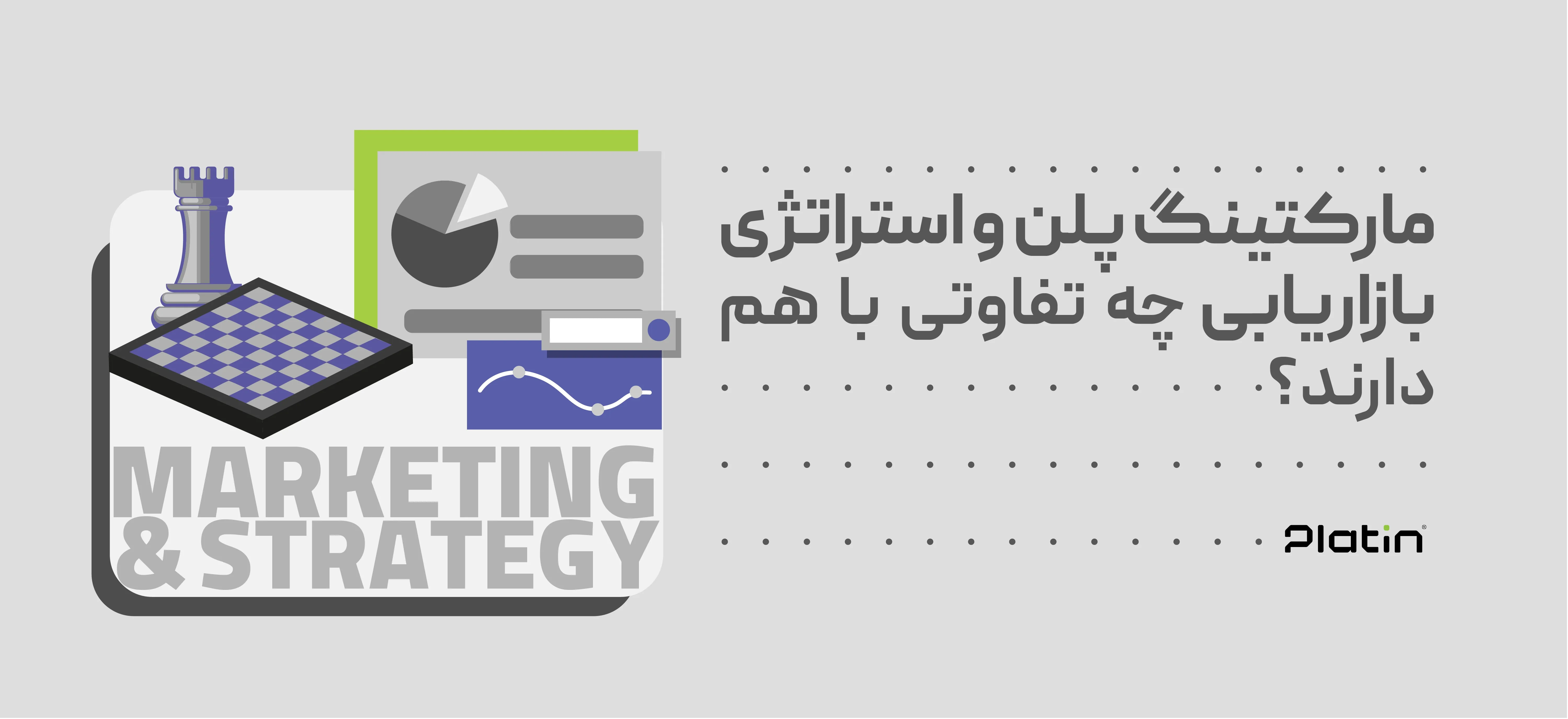 تفاوت مارکتینگ پلن و استراتژی بازاریابی