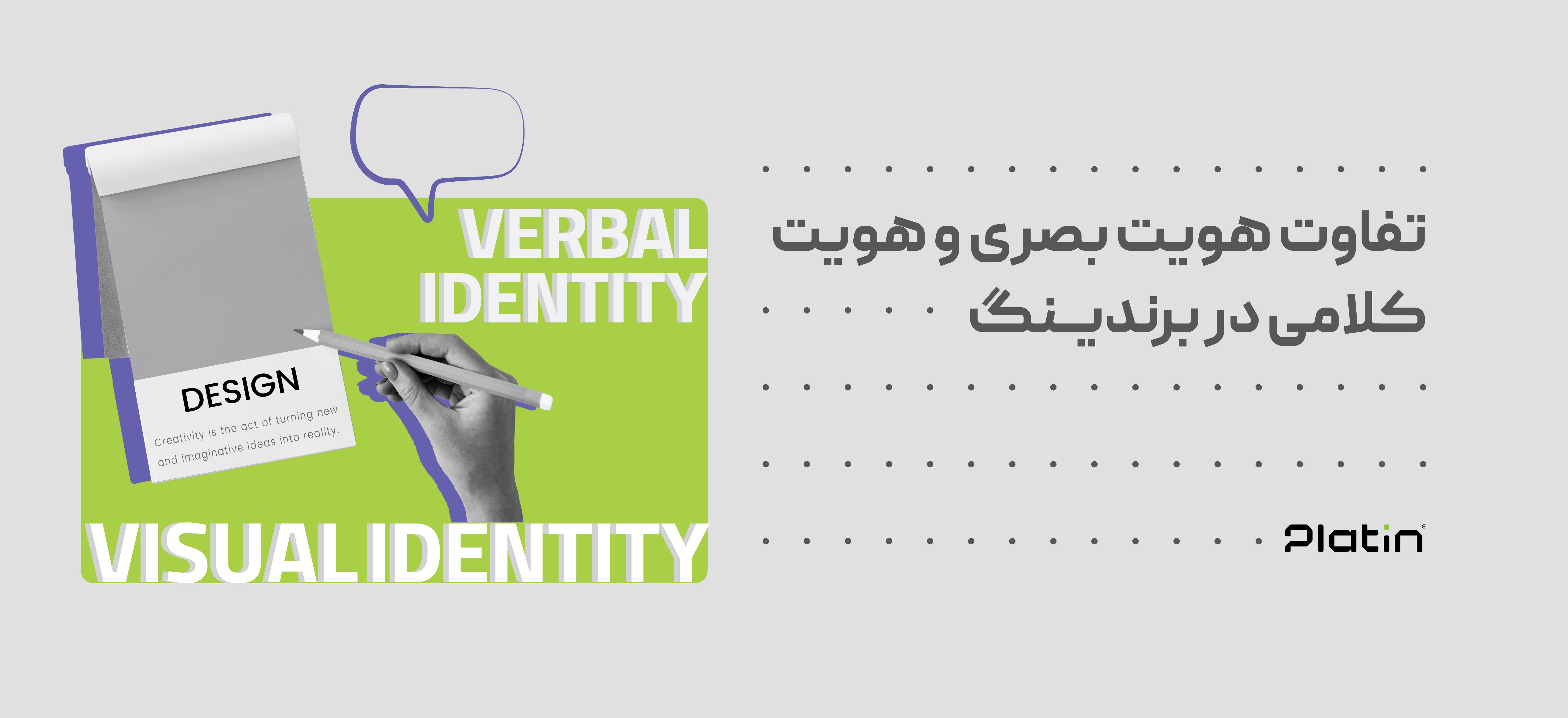 تفاوت هویت بصری و هویت کلامی در برندینگ