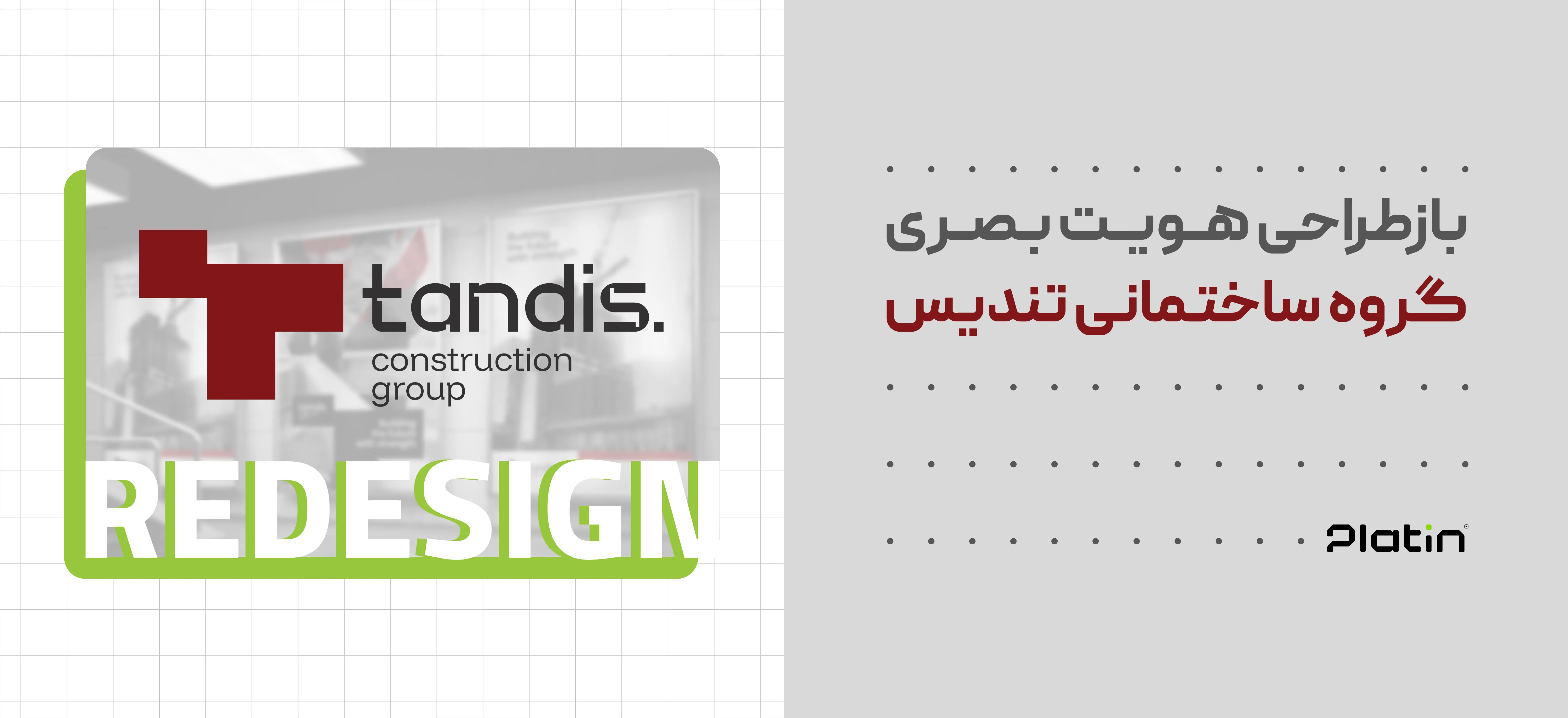بازطراحی هویت بصری گروه ساختمانی تندیس