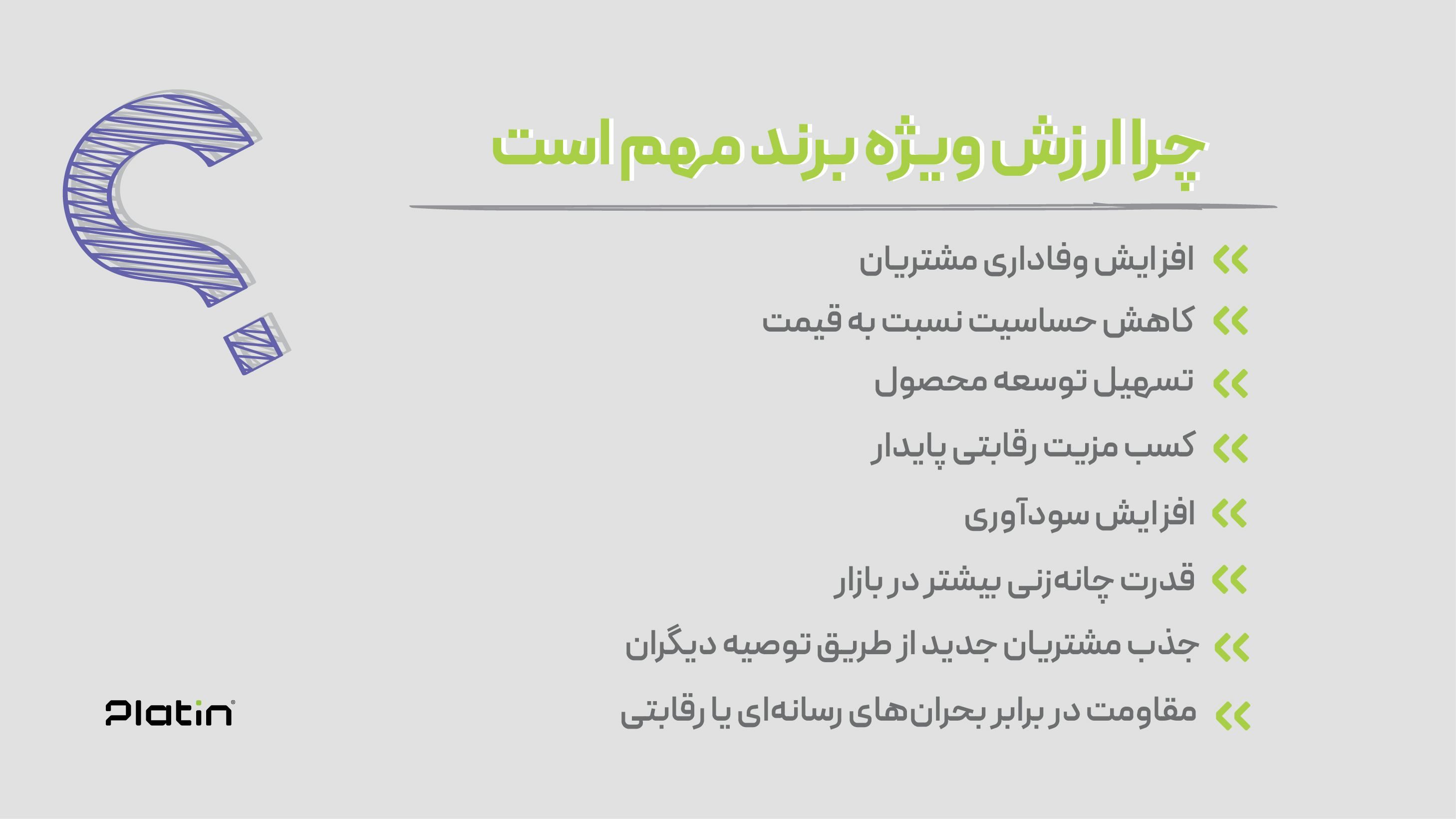 چرا ارزش ویژه برند مهم است؟