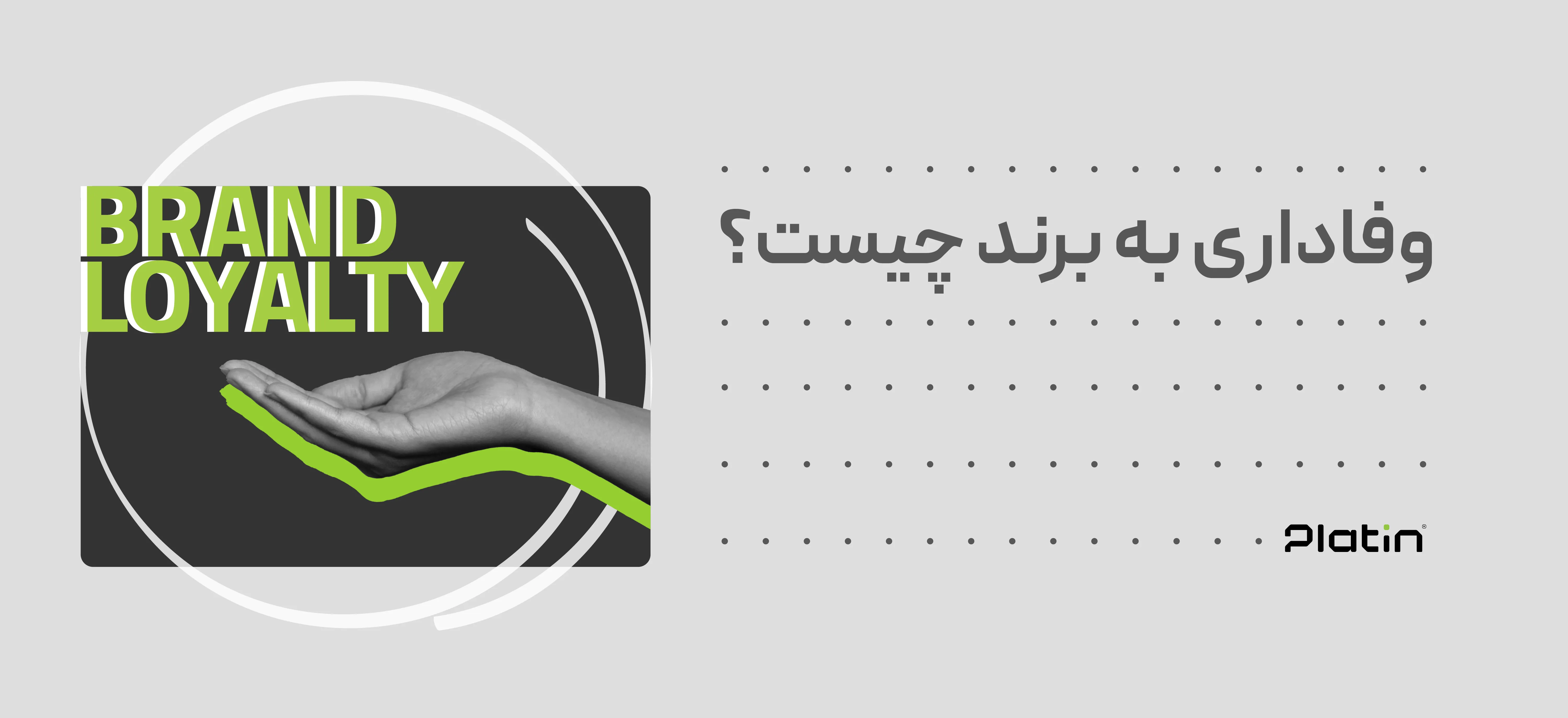 وفاداری به برند چیست؟
