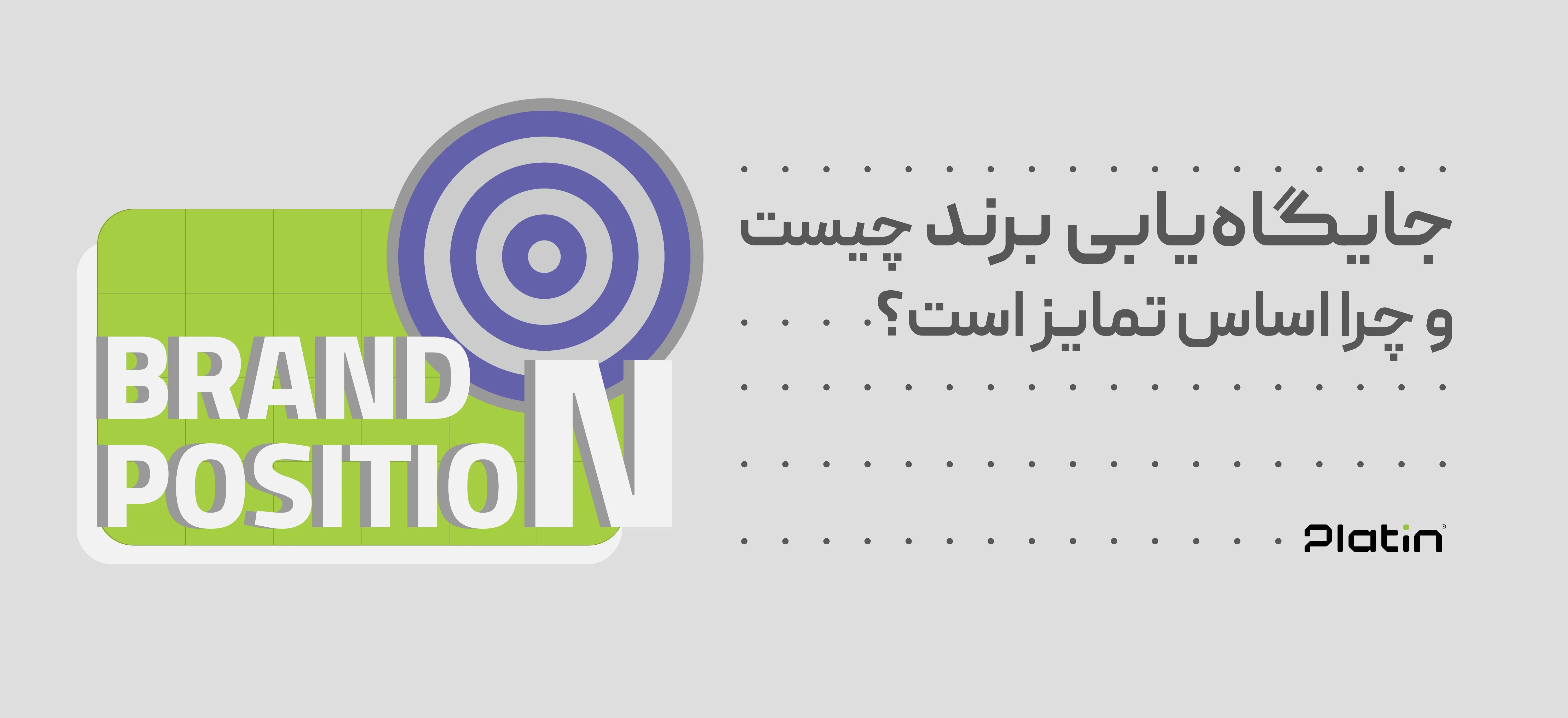 جایگاه یابی برند چیست؟