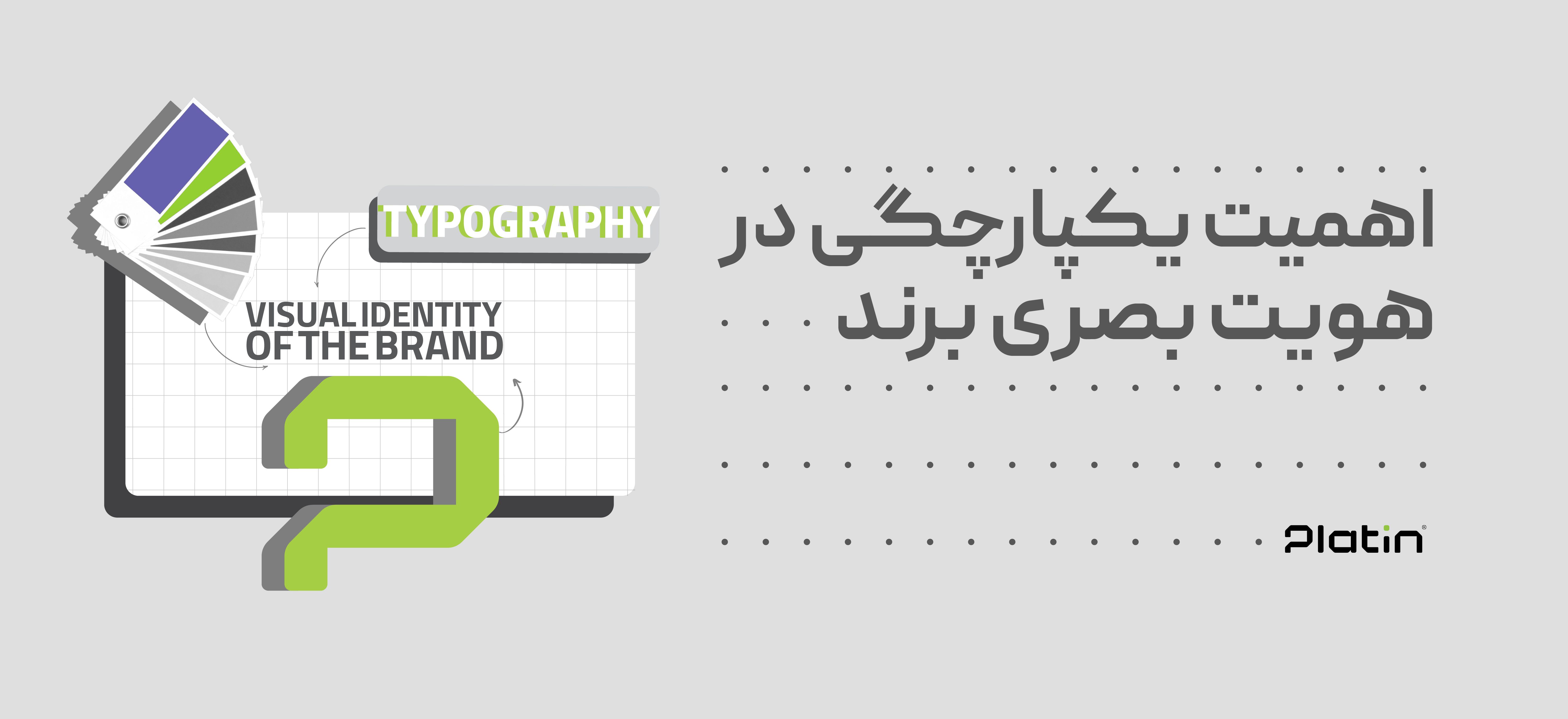 اهمیت یکپارچگی در هویت بصری برند