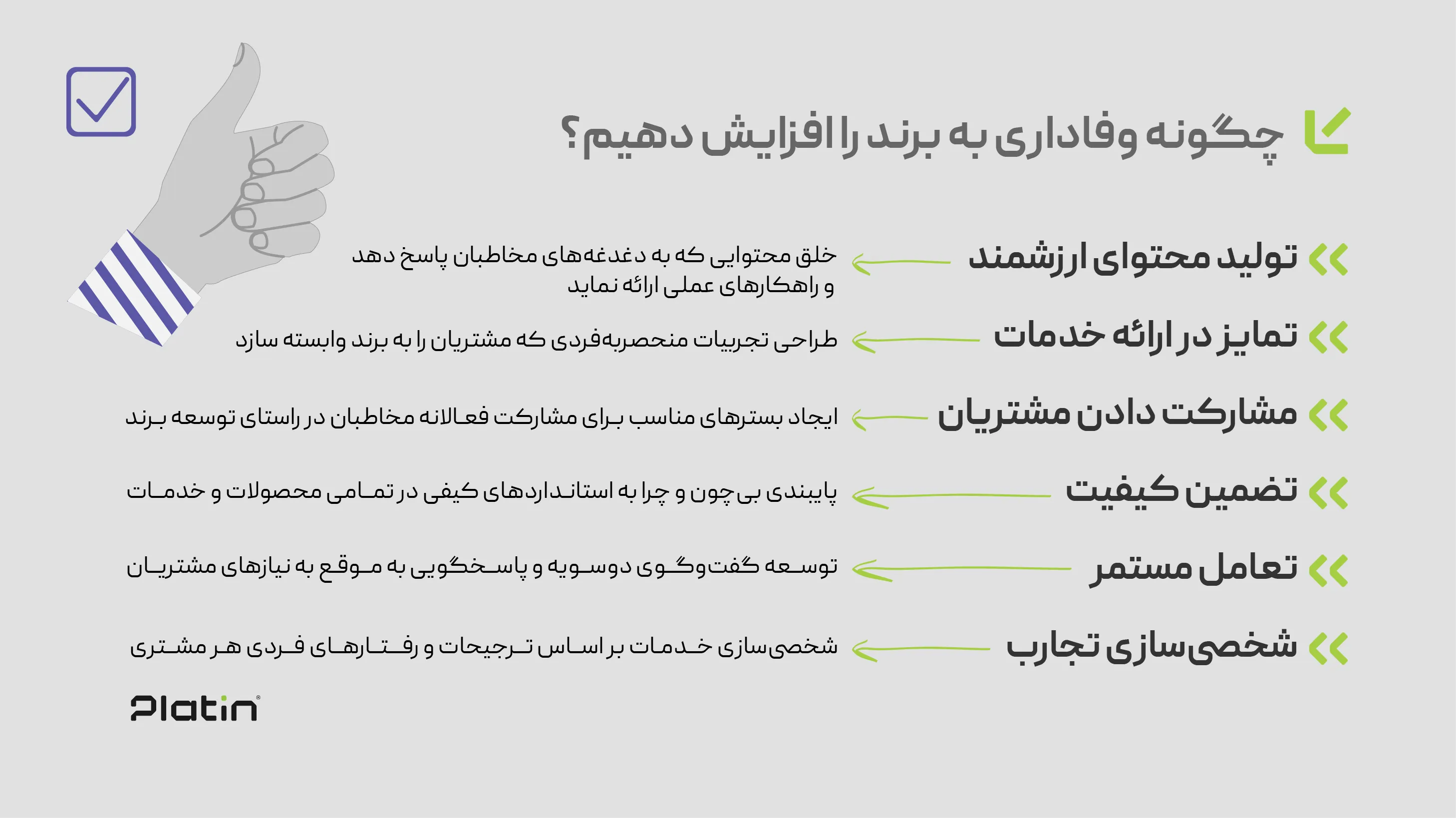 چگونه وفاداری به برند را افزایش دهیم؟