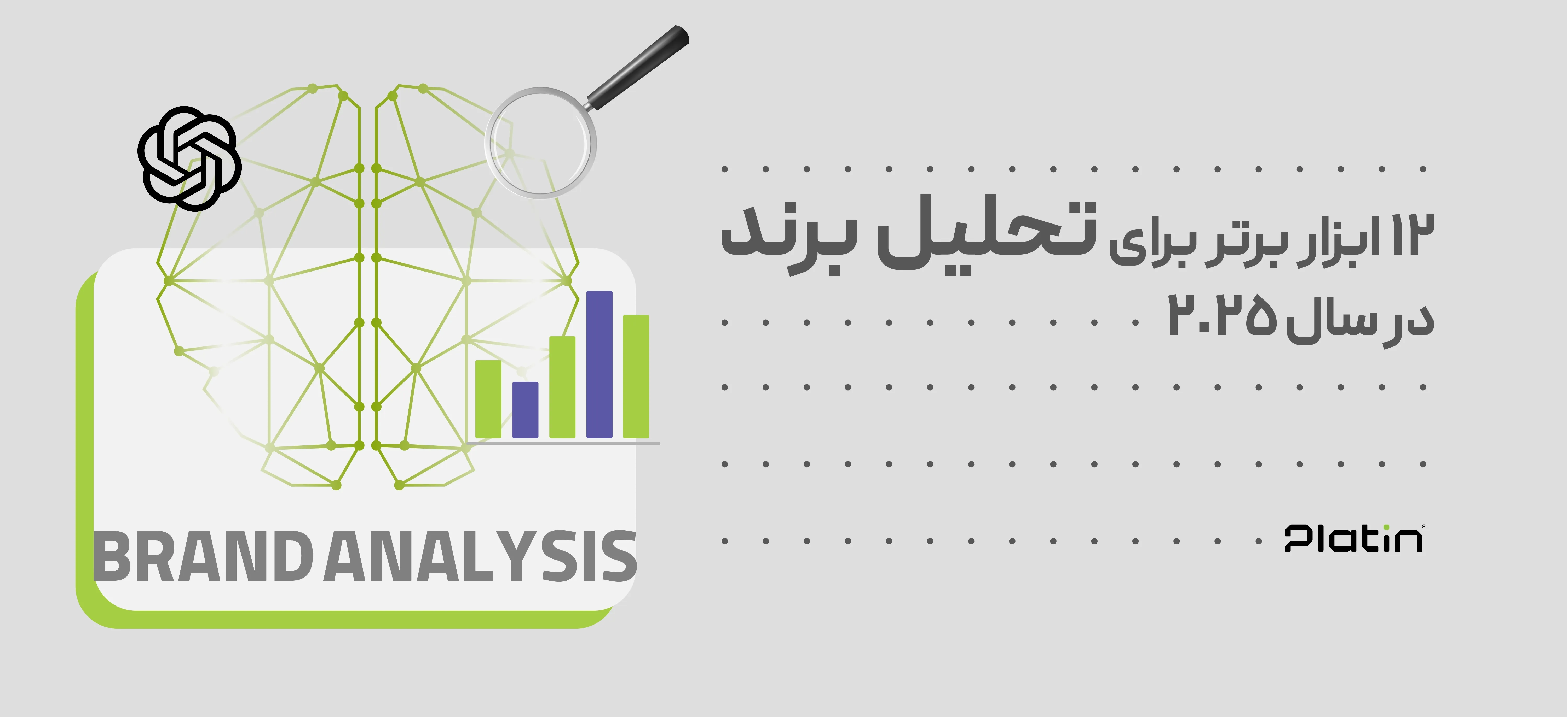 12 ابزار برتر برای تحلیل برند در سال 2025